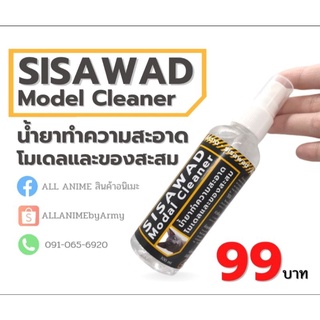 SISAWAD  Model Cleaner น้ำยาทำความสะอาด โมเดลและของสะสม สีสวาด 99 บาท❗❗