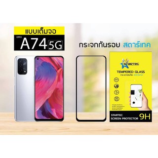 ฟิล์มกระจกนิรภัยเต็มจอ Samsung A74 5G , A72 ยี่ห้อ Startec คุณภาพดี ทัชลื่น ใส แข็งแกร่ง ปกป้องหน้าจอได้ดี ใสชัดเจน