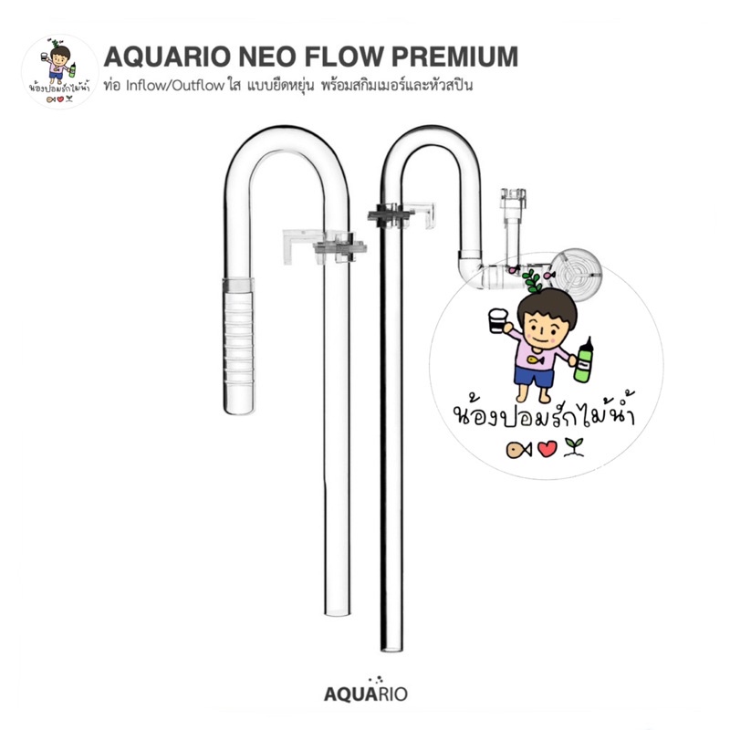AQUARIO NEO FLOW PREMIUM Ver.2 รุ่นใหม่ ท่อ Inflow/Outflow ใส แบบ ...