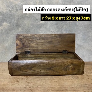 กล่องไม้สัก กล่องตะเกียบ กล่องช้อน (ไม้ปีก) กว้าง 9 x ยาว 27 x สูง 7 cm  ขนาดอาจคลาดเคลื่อนเล็กน้อยตามธรรมชาติไม้