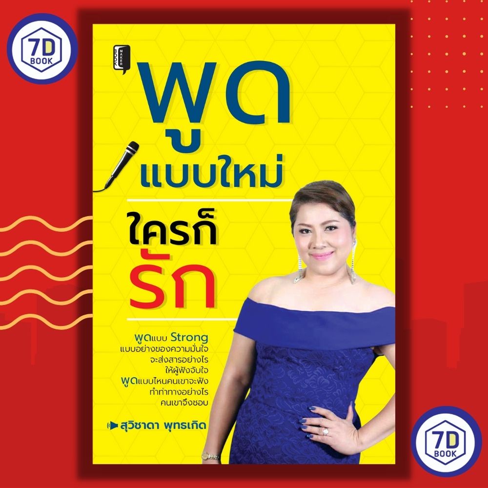 หนังสือ-พูดแบบใหม่-ใครก็รัก-ศิลปะการพูด-การสื่อสาร-จิตวิทยาการพูด-การเจรจา-การเล่าเรื่อง-การกล่าวอำลา