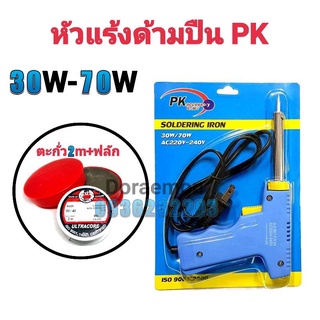 PK+ตะกั่ว2เมตร+ฟลักแดง 220-240v 30-70w หัวแร้งบัดกรี