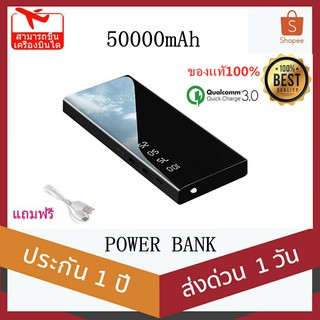 powerbank ความจุ 50000mAh ของแท้ 100% พาวเวอร์แบงค์ แบตสำรอง รองรับชาร์จเร็ว ชาร์จเร็ว Quick Charge 3.0 power bank