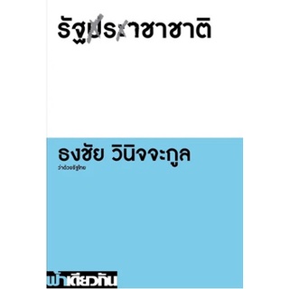 รัฐราชาชาติ (ปกอ่อน) / ธงชัย วินิจจะกูล / หนังสือใหม่ (เคล็ดไทย)