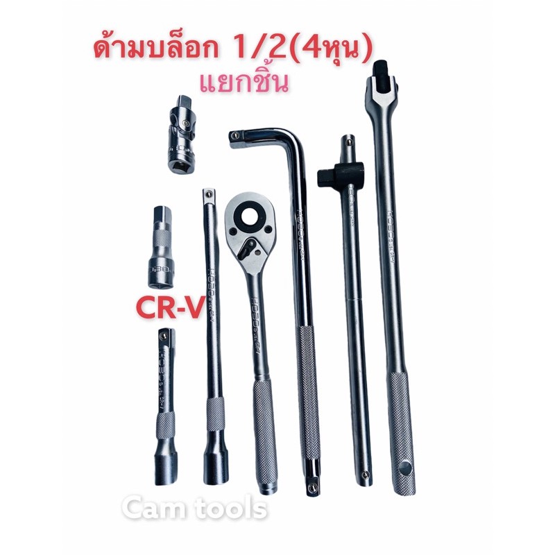 hobo-ด้ามบล็อก-ด้ามขันขนาด4หุน-1-2-ขายแยกชิ้น