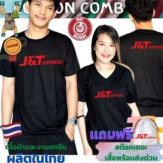 เสื้อยืด j&amp;t xpress เสื้อขนส่ง  Cotton Comb 30 พรีเมี่ยม เนื้อผ้าดี หนานุ่มกว่า