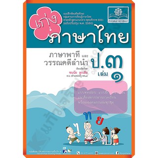 เก่งภาษาไทย ป.3 เล่ม1เล่ม2+เฉลย (หลักสูตรปรับปรุง พ.ศ. 2560) #พศ
