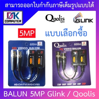 Glink / Qoolis BALUN บารัน บาลัน 5MP 600M รองรับ AHD/CVI/TVI GBL-006 - แบบเลือกซื้อ