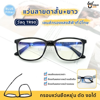 ภาพหน้าปกสินค้าUniqueyou แว่นสายตายาว เลนส์Blue filter กรอบแว่น TR90 ดัด งอได้ 113filter ที่เกี่ยวข้อง