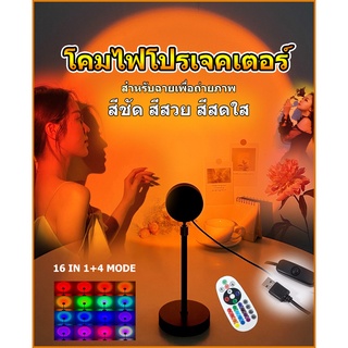 โคมไฟโปรเจคเตอร์ RGB LED ไฟโรเซ่ สีรุ้ง พระอาทิตย์ตกไฟแต่งห้องเกาหลี ไฟพระอาทิตย์ตก เลนส์ 16สีในชิ้นเดียว