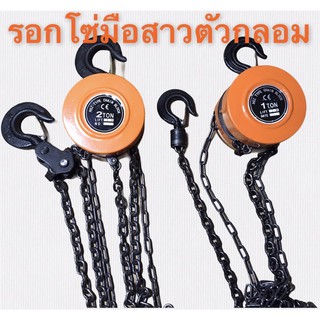 ✔️รอกโซ่มือสาวแบบกลม 1ตัน ,2ตัน โซ่ยาว3เมตรใช้งานง่าย ใช้งานดี ใช้งานนัก👍💪