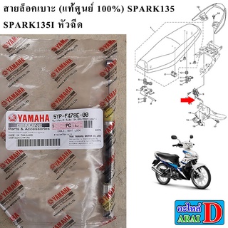 สายล็อคเบาะ (แท้ศูนย์ 100%) YAMAHA SPARK135 , SPARK135I หัวฉีด