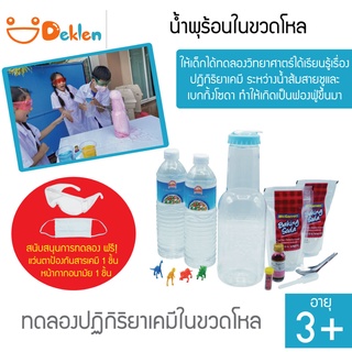 ของเล่นชุดน้ำพุร้อนในขวดโหล ชุดของเล่นวิทยาศาสตร์แสนสนุกสำหรับเด็ก ทดลองและเรียนรู้เรื่องปฏิกิริยาเคมี