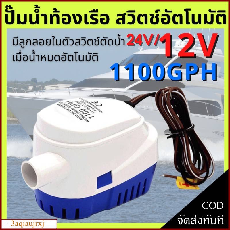 cod-ปั้มน้ำท้องเรือ-12v-24v-ปั๊มน้ำท้องเรือแบบ-automatic-bilge-pump-marine-grade-เกรดพิเศษสำหรับใช้กับงานเรือ