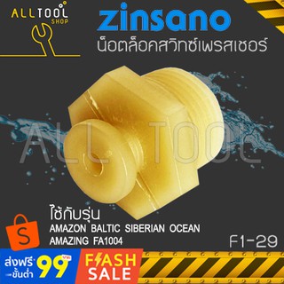 ZINSANO น็อตล็อคสวิทซ (AM83) F1-29 รุ่น AMAZON BALTIC SIBERIAN OCEAN AMAZING FA1004 เครื่องฉีดน้ำซินซาโน่