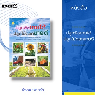 หนังสือ ปลูกพืชขายได้ ปลูกไม้ดอกขายดี : ขั้นตอนปลูกพืชและไม้ดอกอย่างละเอียด พร้อมเคล็ดลับเพื่อให้ได้ผลผลิตรวดเร็ว