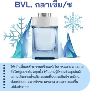 สารให้ความหอม กลิ่นแฟชั่น Bvl. กลาเซีย/ช 30 cc.