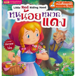 Bundanjai (หนังสือเด็ก) หนูน้อยหมวกแดง