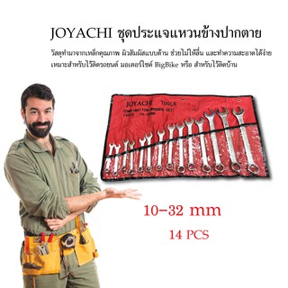 JOYACHI ชุดประแจแหวนข้างปากตาย 14 ชิ้น ขนาด 10-32 mm เครื่องมือช่าง อุปกรณ์ช่าง