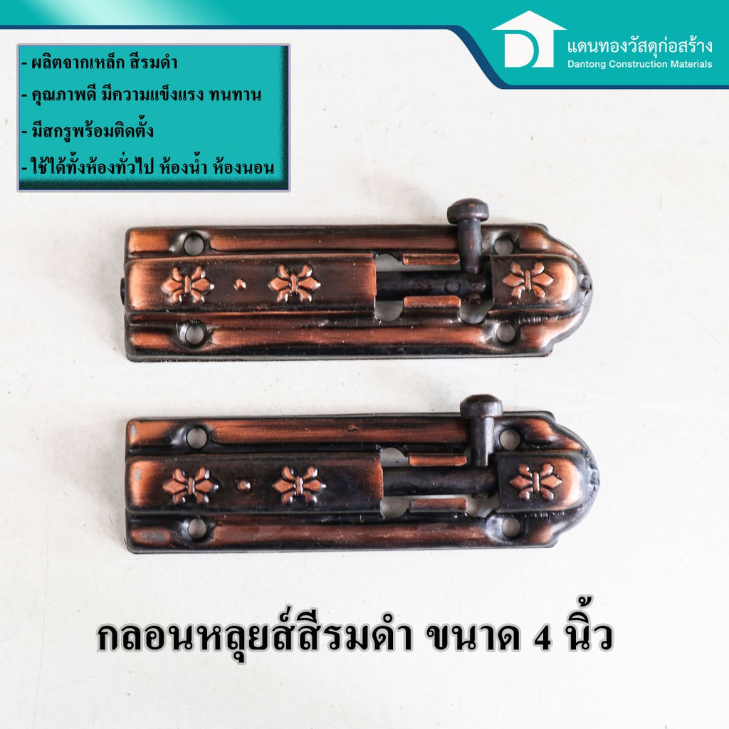 ลดเพิ่ม-25-บาทใส่โค้ด-lit819yq-กลอนหลุยส์-กลอนประตู-กลอนห้องน้ำ-กลอนห้องทั่วไป-กลอนประตูรมดำ-ขนาด-4-นิ้ว