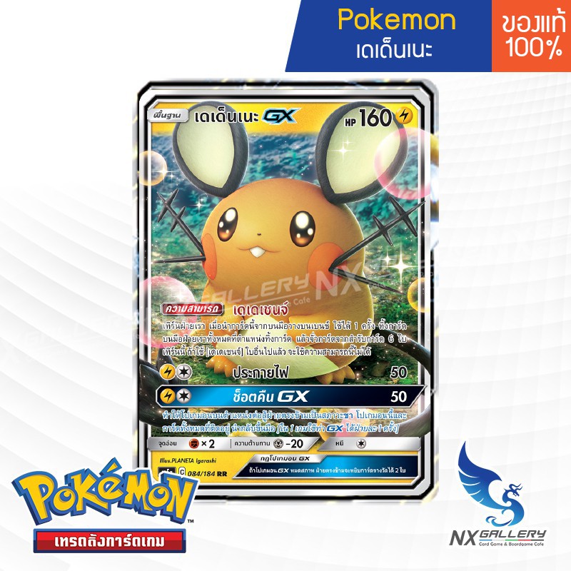 ภาพหน้าปกสินค้าDedenne Pokemon Card - การ์ดโปเกม่อน เดเด็นเนะ (โปเกมอนการ์ด / Pokemon TCG ภาษาไทย)