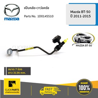 MAZDA #1D0145510 แป๊บคลัช+วาว์ลครัช Mazda BT50 ปี 2011-2015  ของแท้ เบิกศูนย์