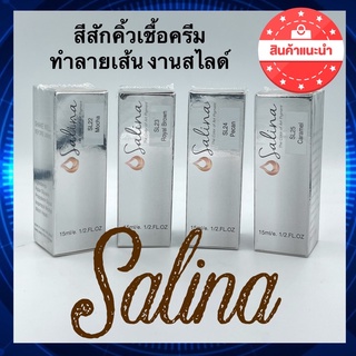 สีสักคิ้วลายเส้น สีสักคิ้ว6มิติ สีเนื้อครีม Salina ซารีน่า สำหรับงานสักคิ้วลายเส้น งานสไลด์ เม็ดสีคุณภาพ ติดดี ส่งฟรี