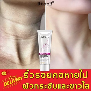 RtopR Mango ครีมทาคอ ซ่อมแซมรอยเส้นที่คอ ปรับปรุงริ้วรอย ปรับรูปร่าง ยกกระชับบริเวณลำคอ Neck cream-R15