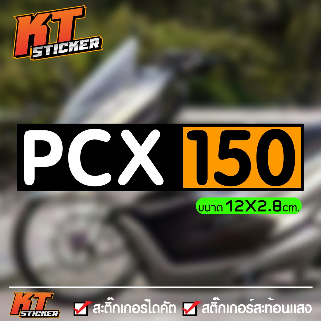 ราคาและรีวิวสติ๊กเกอร์ ติดรถ PCX150 สะท้อนแสง