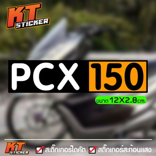 ภาพหน้าปกสินค้าสติ๊กเกอร์ ติดรถ PCX150 สะท้อนแสง ที่เกี่ยวข้อง