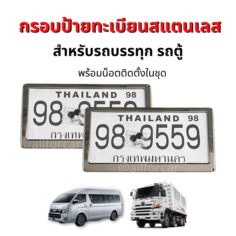 กรอบป้ายทะเบียน-สแตนเลส-รถบรรทุก-6ล้อ-10ล้อ-รถตู้ป้ายเหลือง-กรอบป้ายทะเบียนไทเท-กรอบป้ายสิบล้อ-กรอบป้ายทะเบียนรถยนต์