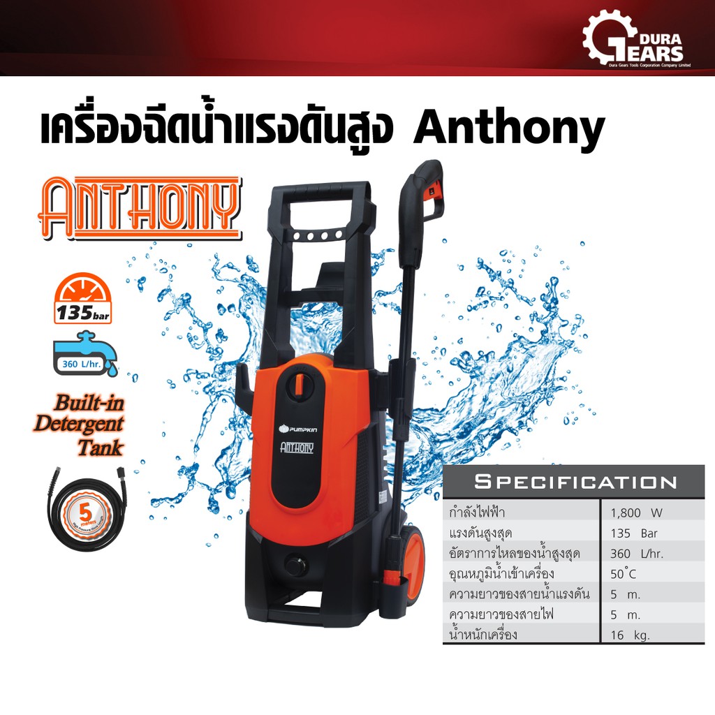 pumpkin-พัมคิน-เครื่องฉีดน้ำแรงดันสูง-anthony-at-135-รุ่น-135-bar-สำหรับทำความสะอาด-คราบตะไคร่น้ำ-ล้างรถยนต์