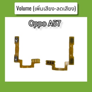 แพรปุ่ม เพิ่มเสียง - ลดเสียง A57 แพรเพิ่มเสียง-ลดเสียง สวิตแพร Volum A57 สินค้าพร้อมส่ง