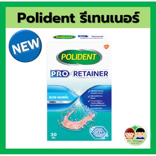 Polident Pro Retainer บรรจุ 30 เม็ด เม็ดฟู่ทำความสะอาดรีเทนเนอร์ สูตรใหม่ ทำความสะอาดล้ำลึกกว่า