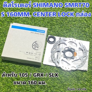 ดิสโรเตอร์ SHIMANO SMRT70 S 160MM. CENTER LOCK กล่อง