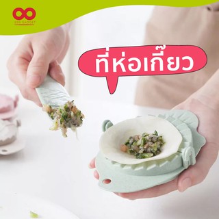 ที่ห่อเกี๊ยว ที่ห่อเกี๊ยวซ่า แม่พิมพ์เกี๊ยว เครื่องทำเกี๊ยวซ่า ที่ห่อเกี๊ยว เกี๊ยวซ่า  ใช้ง่าย ส่งไวร้านคนไทย /888gadget