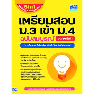 9786164492547เตรียมสอบ ม.3 เข้า ม.4 ฉบับสมบูรณ์ อัปเดตครั้งที่ 1 :สำหรับสอบเข้าโรงเรียนประจำจังหวัดทั่วประเทศ