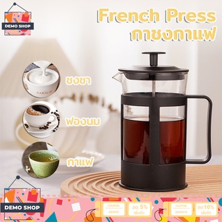 French Press กาชงกาแฟ เหยือกชงกาแฟสด 350/600Ml แกนสแตนเลส กาน้ำชา ที่ชงกาแฟ แก้ว เครื่องชงชากาแฟ อุปกรณ์กาแฟ