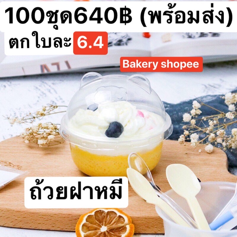 ถ้วยพุดดิ้งฝาหมี-100ชุด