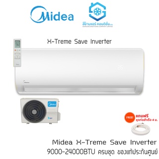 สินค้า [ผ่อน 0% นาน 10เดือน] แอร์ Midea รุ่น Inverter MSAGC X-Treme Save แถมฟรีท่อสำเร็จ 4 เมตร