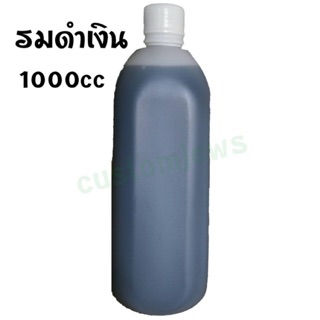 น้ำยารมดำเครื่องเงิน - Silver Oxidizer 1000cc น้ำยารมดำเงิน น้ำยารมดำ น้ำยารมดำพระ