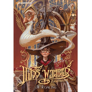 สินค้า NANMEEBOOKS หนังสือ แฮร์รี่ พอตเตอร์ กับศิลาอาถรรพ์ เล่ม 1 ฉบับปี 2020 (ปกอ่อน) : วรรณกรรม นิยาย Harry Potter