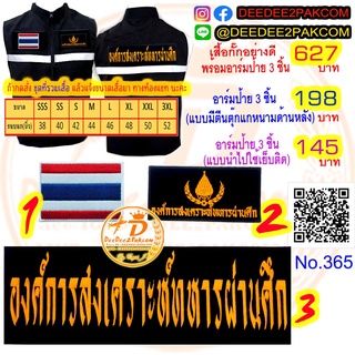 อผศ ติด เสื้อกั๊ก ชุด B เครื่องหมาย​ 3​ ชิ้น เริ่้มต้น เซตละ 145 บาท อาร์มปัก เครื่องหมายราคาถูก No.265 / DEEDEE2PAKCOM