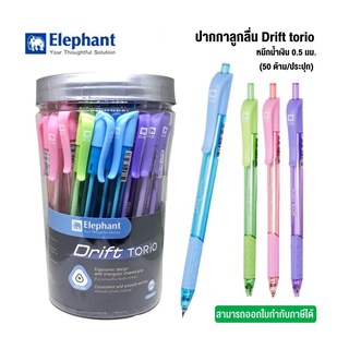 ปากกา Elephant Drift TORIO ปากกาลูกลื่น ดริฟท์ โทริโอะ หมึกน้ำเงิน 0.5 mm. (50ด้าม/กระปุก)