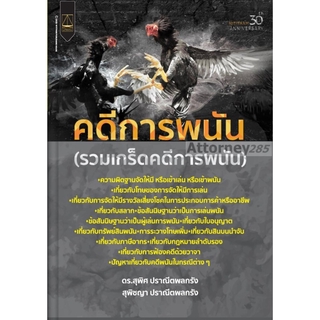 หนังสือกกฎหมาย คดีการพนัน (รวมเกร็ดคดีการพนัน) สุพิศ ปราณีตพลกรัง,สุพิชญา ปราณีตพลกรัง