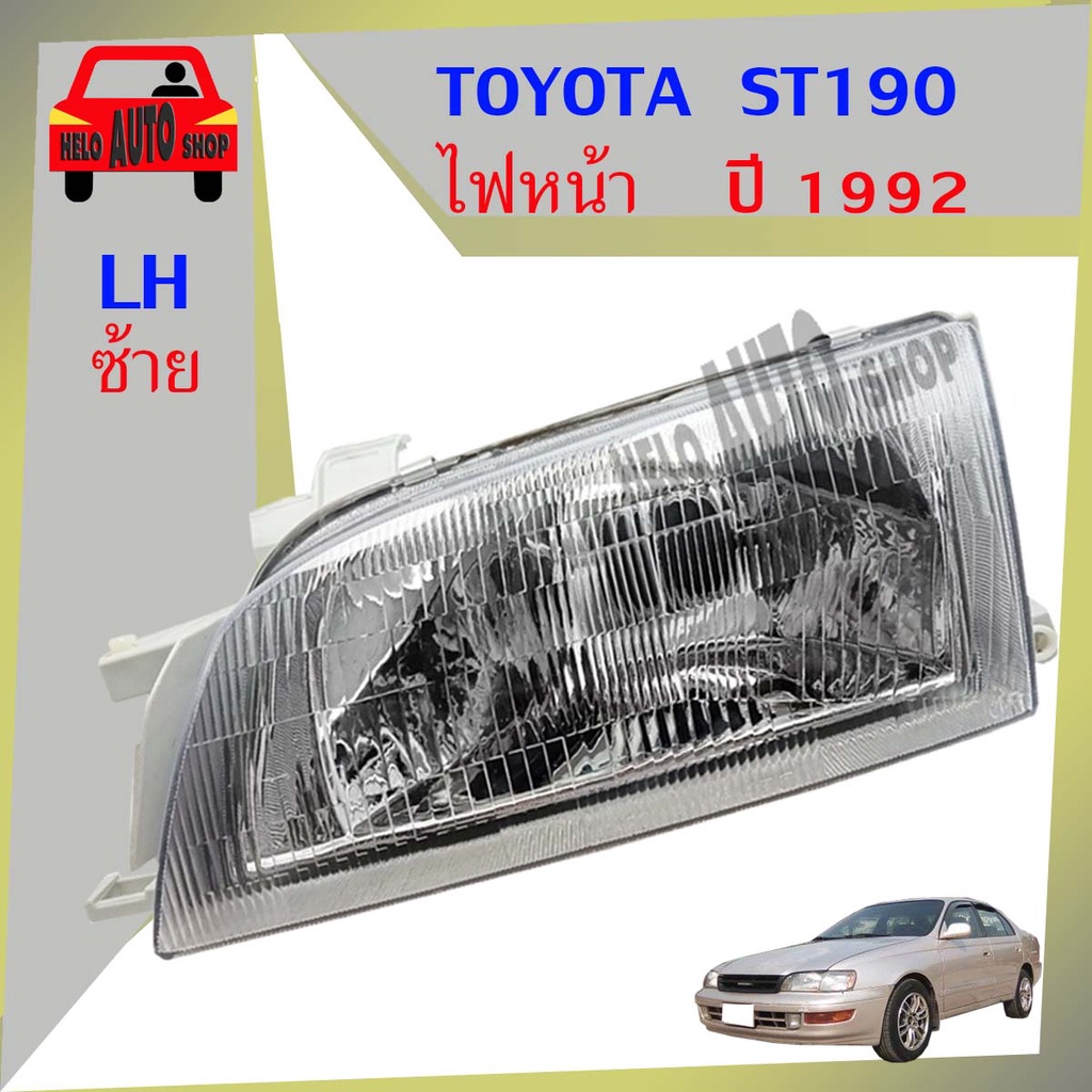 ไฟหน้า ชุดไฟหน้ารถยนต์ TOYOTA ST190 ปี 1992 สินค้ามีตัวเลือก คู่ ข้าง ...