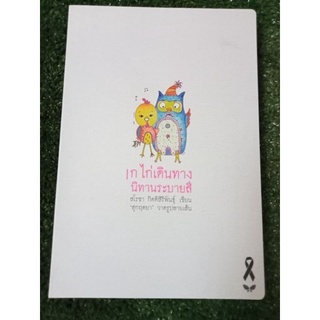กไก่เดินทางนิทานระบายสี/หนังสือมือสองสภาพดี