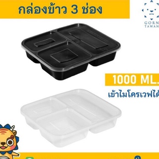 (แพค50ใบ) กล่องข้าวพลาสติก 3 ช่อง 1000 ml pp เข้าไมโครเวฟได้ ฝากั้นอาหารไหล สีใส และ สีดำ