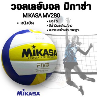 ภาพหน้าปกสินค้าVolleyball วอลเลย์บอล มิกาซ่า Mikasa รุ่น MV280 ที่เกี่ยวข้อง