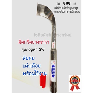 มีดกรีดยาง ลับคมแล้ว มีดตี 999 คองูเห่า (SW) ลับคมแล้ว ร่อง 75 แต่งเดือย พร้อมใช้งาน ผลิตจากเหล็กกล้าคุณภาพดี